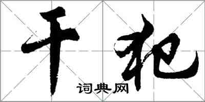 胡問遂乾犯行書怎么寫