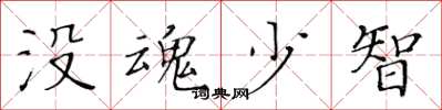 黃華生沒魂少智楷書怎么寫