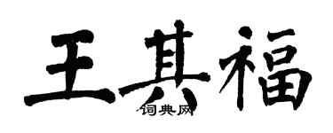翁闓運王其福楷書個性簽名怎么寫