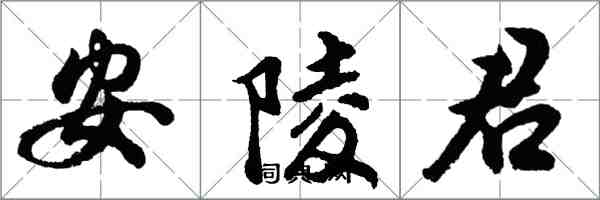 胡問遂安陵君行書怎么寫