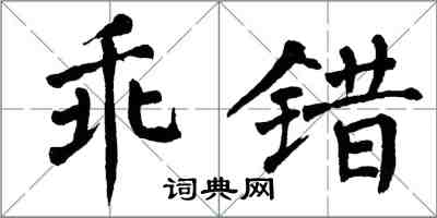 翁闓運乖錯楷書怎么寫