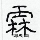 林少明寫的硬筆隸書霖