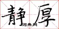 周炳元靜厚楷書怎么寫