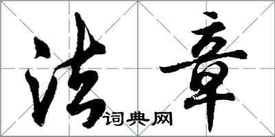 胡問遂法章行書怎么寫