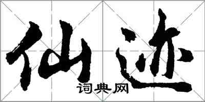 胡問遂仙跡行書怎么寫