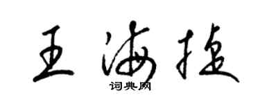 梁錦英王海捷草書個性簽名怎么寫