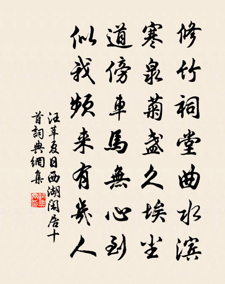 汪莘夏日西湖閒居十首書法作品欣賞