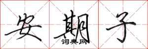 田英章安期子行書怎么寫