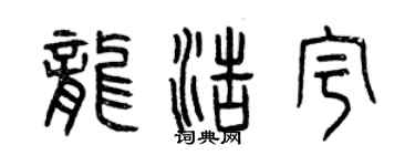 曾慶福龍浩宇篆書個性簽名怎么寫