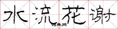 柯春海水流花謝隸書怎么寫