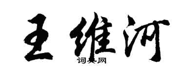 胡問遂王維河行書個性簽名怎么寫