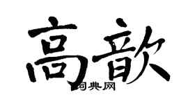 翁闓運高歆楷書個性簽名怎么寫