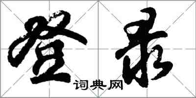 胡問遂登錄行書怎么寫