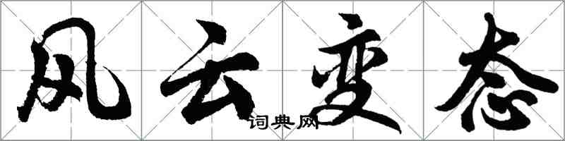胡問遂風雲變態行書怎么寫