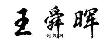 胡問遂王舜暉行書個性簽名怎么寫