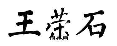 翁闓運王榮石楷書個性簽名怎么寫