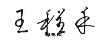 駱恆光王程禾草書個性簽名怎么寫