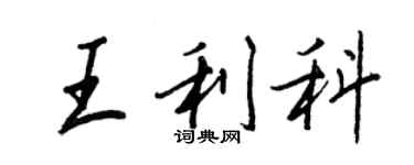 王正良王利科行書個性簽名怎么寫