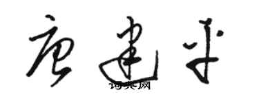 駱恆光唐建平草書個性簽名怎么寫