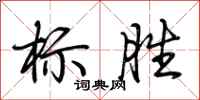 荊霄鵬標勝行書怎么寫