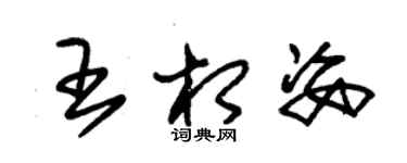 朱錫榮王相姿草書個性簽名怎么寫