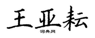 丁謙王亞耘楷書個性簽名怎么寫
