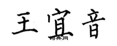 何伯昌王宜音楷書個性簽名怎么寫