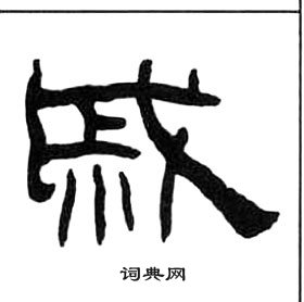 千字文中王福庵的寫法