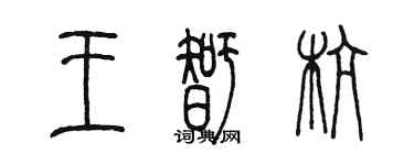 陳墨王智杭篆書個性簽名怎么寫