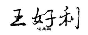 曾慶福王好利行書個性簽名怎么寫