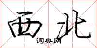 龐中華西北行書怎么寫