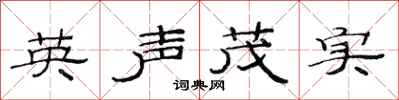 范連陞英聲茂實隸書怎么寫