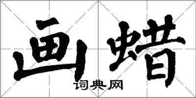 翁闓運畫蠟楷書怎么寫