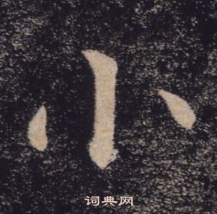 褚遂良雁塔聖教序中小的寫法