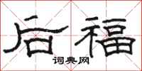 駱恆光後福隸書怎么寫
