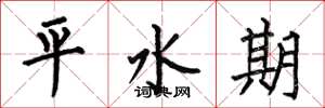 何伯昌平水期楷書怎么寫