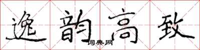 侯登峰逸韻高致楷書怎么寫