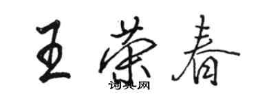 駱恆光王榮春行書個性簽名怎么寫