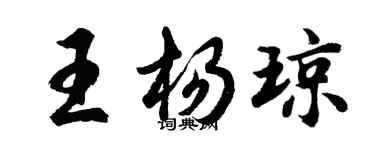 胡問遂王楊瓊行書個性簽名怎么寫