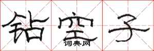 駱恆光鑽空子隸書怎么寫