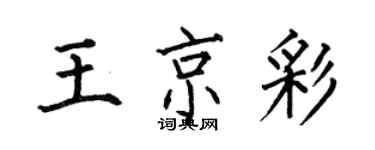 何伯昌王京彩楷書個性簽名怎么寫