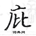 駱恆光寫的硬筆楷書庇