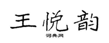 袁強王悅韻楷書個性簽名怎么寫
