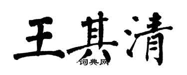 翁闓運王其清楷書個性簽名怎么寫