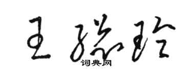 駱恆光王總玲草書個性簽名怎么寫