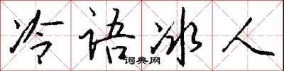 錢沛雲冷語冰人行書怎么寫