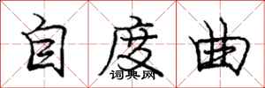 龐中華自度曲行書怎么寫