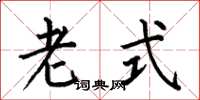 何伯昌老式楷書怎么寫