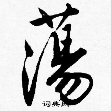 質楷書書法_質字書法_楷書字典
