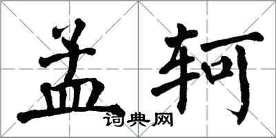 翁闓運孟軻楷書怎么寫